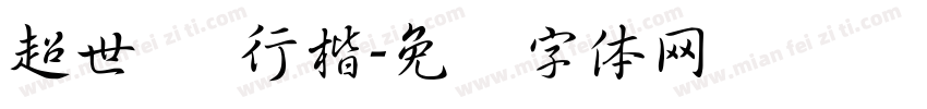 超世纪 行楷字体转换